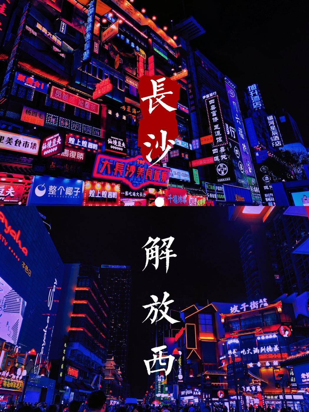 长沙解放西夜景海报