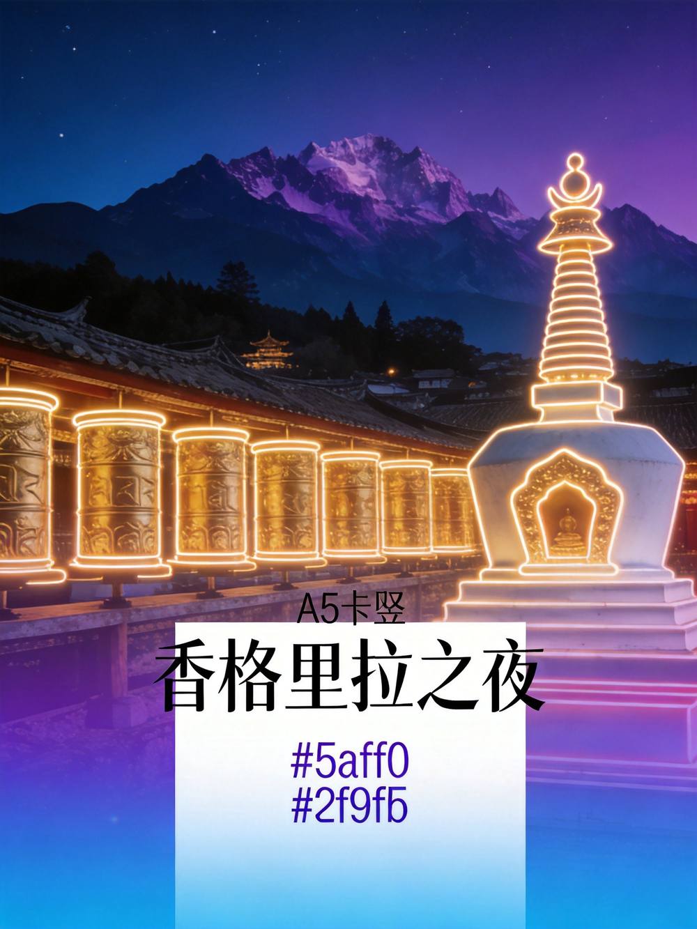 香格里拉高原夜色