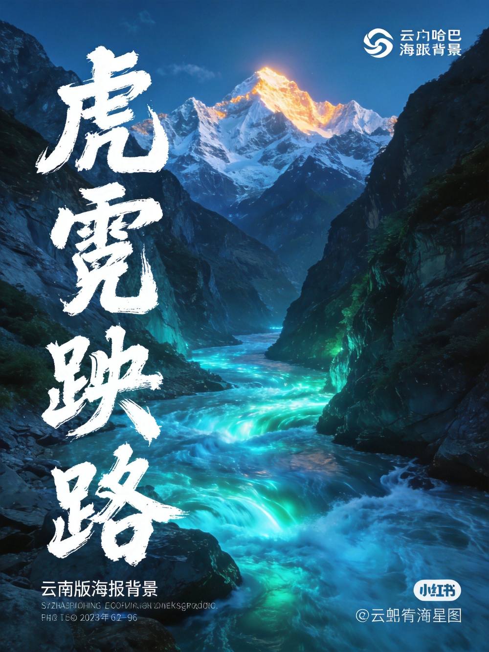虎跳峡
