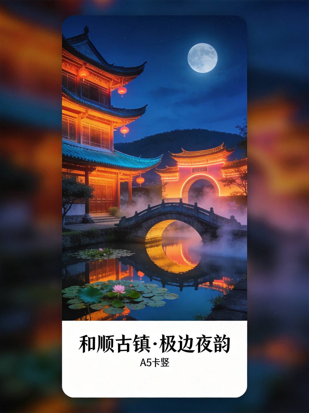 和顺古镇夜色