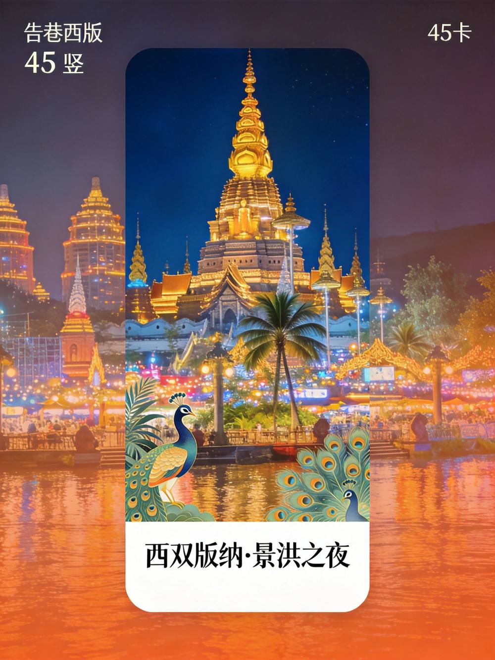 告庄西双景夜景