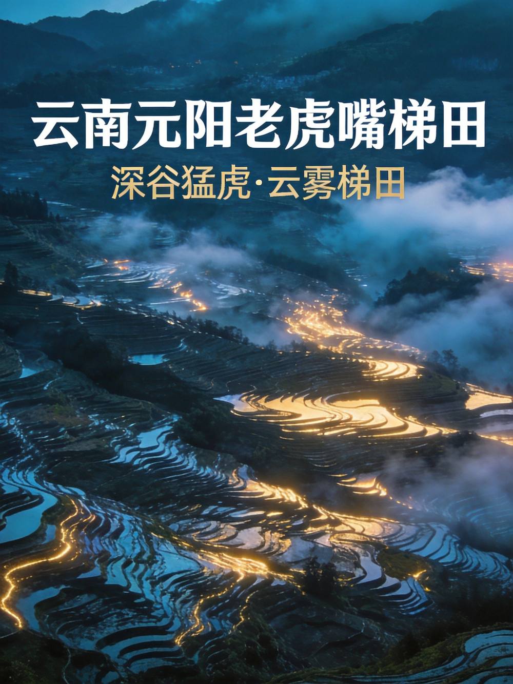老虎嘴梯田